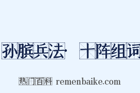 孙膑兵法·十阵组词是什么意思的图片